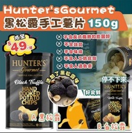 Hunter's Gourmet 手工薯片系列 150g