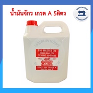 น้ำมันจักร5ลิตร เกรดเอน้ำมันอย่างดี น้ำมันหล่อลื่นจักร อุปกรณ์เย็บผ้า น้ำมันเอนกประสงค์ จักรเย็บอุตส