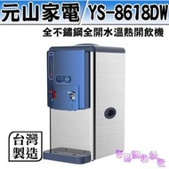 缺《電器網拍批發》元山全開水溫熱開飲機 YS-8618DW