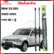 โช๊คฝาท้าย BMW X3 E83 ตรงรุ่น 2003-2010 ราคา 1 คู่ รับประกันสินค้า 365 วัน โช๊คยี่ห้อ ฮอว์คอายส์