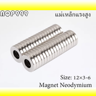 1/10ชิ้น แม่เหล็ก 12x3รู6มิล กลมแบน มีรู Magnet Neodymium 12x3-6mm แม่เหล็กแรงสูง 12mm x 3mmรูกลาง6m