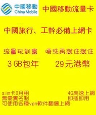 低價發售 中國內地上網卡 中國移動3gb包年 電話卡