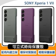 《公司貨含稅》SONY Xperia 1 VII (XQZ-CBFS) 原廠可立式時尚保護殼~送圓一高質量彈力編織頸掛繩