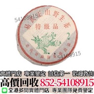 『聚鑫閣』高價收購BUY茶葉 2003年 易武正山野生茶特級品 普洱茶葉，茶餅，茶磚，生茶，陳年老茶，雲南七子餅茶，大益七子餅茶， 班章喬木生態餅茶，勐海七子餅茶，雲南景邁生態圓茶，大益茶，下關沱茶，