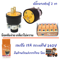 SAFE ปลั๊กยาง ตัวผู้ มีแค๊ม 2 ขาแบน 15A 240V รุ่น 001 ทองเหลือง แคล้มยึดแน่น ไม่เป็นสนิม $$$