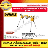 DEWALT ขาตั้งแท่นตัดองศา (44นิ้ว-100นิ้ว) รุ่น DWX724 ของแท้ 100%