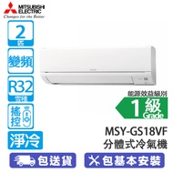 MITSUBISHI HEAVY 三菱重工 MSY-GS18VF (R32) 2匹 變頻 淨冷 分體冷氣機 靜音設計/上下左右送風
