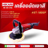 เครื่องขัดเงาสี HIKARI PRO #ST-180SP 7นิ้ว