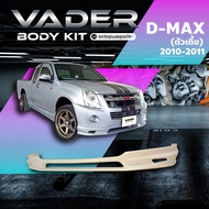 ชุดแต่งรถยนต์สเกิร์ต หน้า หลัง ข้าง รอบคันIsuzu Dmax ปี 2010-2011 ใส่ตัวเตี้ย Cab (งานไม่ได้ทำสี) AB