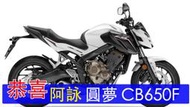 *敏傑CONNIE*賀交車！Honda 2017 CB650F 恭喜！0928104675