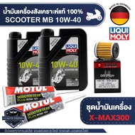 X-MAX 300 ชุดน้ำมันเครื่องLIQUI MOLY Scooter 10W40 + ไส้กรองน้ำมันเครื่อง + เฟืองท้ายMotul