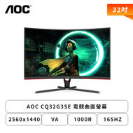 【32型】AOC CQ32G3SE 電競螢幕 (DP/HDMI/VA/曲面/2K/1ms/165Hz/HDR10/FreeSync Premium/不閃屏/無喇叭/三年保固)