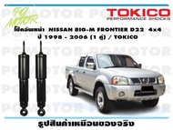 โช๊คอัพหน้า  NISSAN BIG-M FRONTIER D22  4x4   ปี 1998 - 2006 (1 คู่) / TOKICO