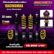 โช็คสตรัทปรับเกลียว EMOTECH รุ่น RACING MAX ระบบ MONOTUBE ปรับนุ่ม-แข็ง32ระดับ รับประกัน 2ปี จัดส่งฟ