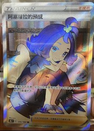 PTCG 寶可夢 中文版 阿塞蘿拉的預感 SR