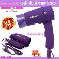 Ckl twosister mini hair dryer ไดร์พกพา 1200 watt รุ่น 960 - สีม่วง
