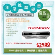 [至抵價] 法國 THOMSON TM-RH719 TMRH719 免觸式 自動清洗 易拆 抽油煙機 [保證100%全新行貨 原廠保養]