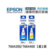 原廠盒裝墨水 EPSON 1藍1黃 T664 T664200 T664400 適用 L100 L110 L120 L121 L200 L220 L210 L300 L310 L350 L355 L360 L365 L380