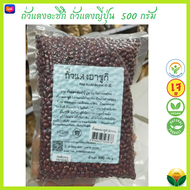 ถั่วแดงญี่ปุ่น ถั่วแดงอะซูกิ ถั่วแดงอะซึกิ 500 กรัม Organic Japanese Red Azuki Bean ออแกนิค เสริมโปร