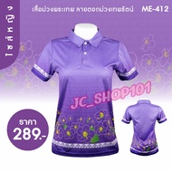 เสื้อม่วงพระเทพ ลายดอกม่วงเทพรัตน์ ME-412 ไซส์หญิง