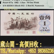 1962年第三版人民幣壹角 紙幣，第一二三版人民幣 壹仟圓馬飲水 壹萬圓雙馬耕地 壹伍仟圓蒙古包 伍仟圓渭河橋 壹佰圓紅輪船 壹圓工農 小帆船 伍圓牧羊 拾元灌田和礦井 貳拾圓驢子與火車 臺佰圓工廠火