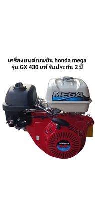 เครื่องยนต์เบนซิน honda mega รุ่น GX 430 แท้ รับประกัน 2 ปี