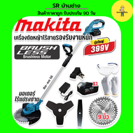 Makita เครื่องตัดหญ้าไร้สายแบตเตอรี่ 399V บัสเลส มอเตอร์ไร้แปรงถ่าน พร้อมของแถมสำหรับใช้งาน