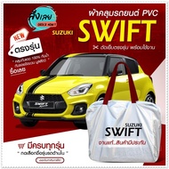 ใหม่ล่าสุด ผ้าคลุมรถตรงรุ่น ผ้าคลุมรถยนต์ ผ้าคลุมรถเก๋ง ผ้าคลุมรถ Suzuki Swift 5 ประตู ผ้าคลุมรถกระบะ รถกระบะ / ผ้า Hi PVC // ฟรีกระเป๋า เลือกรุ่น