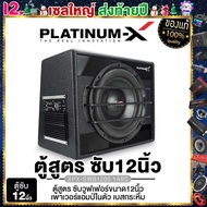 PLATINUM-X ตู้ลำโพง ซับ10นิ้ว/12นิ้ว ตู้ ซับ BASS OX เบสบ็อกซ์ SUBBOX ตู้สำเร็จรูป แอมป์ในตัว ตู้ลำโ