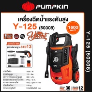 PUMPKIN เครื่องฉีดน้ำแรงดันสูง YACHT 125 bar 50308/Y-125 เครื่องอัดฉีด เครื่องฉีดน้ำpumpkin