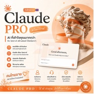 [พร้อมส่ง] Claude PRO  3 เดือน |   พร้อมใช้งานทันทีหลังรับสินค้า  | ใช้งานต่อเนื่อง |  มีบริการหลังก