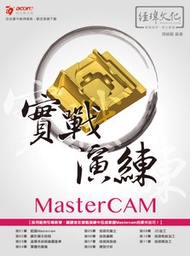 實戰演練 MasterCAM (舊名: 精彩 Mastercam 2017 設計與加工)