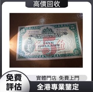 香港渣打銀行五元紙幣 舊紙幣，銀元 銀幣，舊港幣 舊鈔，錢幣，舊錢幣，舊版人民幣 紙幣，金幣，古錢，民國幣，第一二三套人民幣，紀念鈔，外國銀幣，澳洲銀幣，硬幣，女皇頭，男人頭，伍仙 一仙 一毫，銀元，