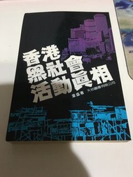 章盛 香港黑社會活動真相 天地89年出版