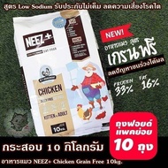 อาหาร​แมว​ neez+ สูตร​grain free ขนาด​10 กิโล​ พร้อม​ส่ง​ มีในสต๊อก​