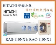 【日立變頻冷氣】RAS-110NX1/RAC-110NX1一對一分離式冷暖頂級系列 另RAS-22NK、RAC-22NK