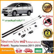 🔥โช้คฝากระโปรง หน้า Toyota Innova 11-16 (โตโยต้า ฮินโนว่า) สินค้า 1 คู่ ติดตั้งเองได้ คู่มือในกล่อง