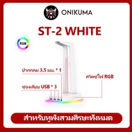 ONIKUMA ST-2 White Headset Stand แท่นวางหูฟังพร้อมช่อง USB เสริม 3 Port + 3.5 mm Audio พร้อมแสงไฟ RG