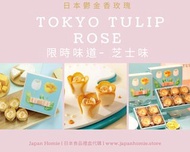 日本直送 🌷 超人氣 Tulip Rose 鬱金香玫瑰餅乾 &lt;芝士味&gt;  | 日本 Tokyo Tulip Rose 鬱金香玫瑰花餅乾 | Tulip Rose 代購香港