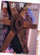 115.2008當代木雕藝術創作采風展：黃步青個展作品集種子、生命與愛戀