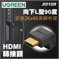 UGREEN 20109 L型90度向下 HDMI轉接頭 1.4版