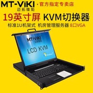 【促銷】邁拓維矩MT-1908UL8口KVM切換器帶19寸LCD屏8進1出vga機房服務器管理電腦共享usb鍵盤鼠標顯示