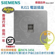德國 SIEMENS 西門子 Arina 碳灰 RJ11 電話插座  電話蘇 授權分銷商 香港行貨 保用一年