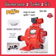 PAYOOปั้มเพลาลอย 2ใบพัด 2นิ้วSU50 ปั้มน้ำดับเพลิง ปั้มน้ำเพลาลอยแรงดันสูง สูบน้ำใส่แท้งค์ ปั้มยิงสปร