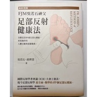 ［近全新］最新圖解FJM吳若石神父足部反射健康法（贈足部按摩器和全新書套）