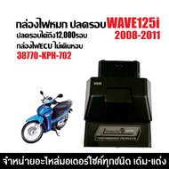กล่องแต่ง กล่องไฟปลดรอบ กล่องผ่าหมก HONDA WAVE125I เวฟ25ไอ ตัวแรก ปี2008-2011 เท่านั้น กล่องไฟแต่ง (