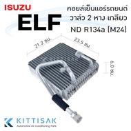 คอยล์เย็น แอร์รถยนต์ อีซูซุ เอลฟ์ ทรัค วาล์ว 2 หาง Isuzu ELF Truck  เกลียว ND R134a M24 คอยล์เย็นรถ 