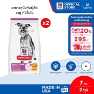 [เซตสุดคุ้ม] Hills Science Diet Adult 7+ Small & Mini อาหารสุนัขพันธุ์เล็ก อายุ 7 ปีขึ้นไป ขนาด 7.0 