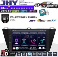 【JD汽車音響】JHY S系列 S16、S17、S19 VW TIGUAN 2017~ 10.1吋 安卓主機 福斯