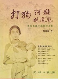 打狗 阿猴 林道乾：尋找高雄平埔族的身影
